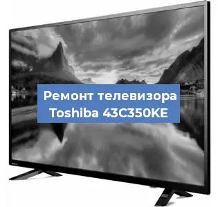 Замена материнской платы на телевизоре Toshiba 43C350KE в Ростове-на-Дону